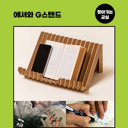 [찾아가는 교실] 에셔와 G스탠드