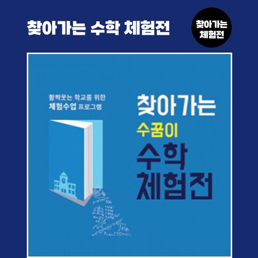 [찾아가는 체험전] 찾아가는 수학체험전
