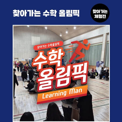 [찾아가는 체험전] 찾아가는 수학올림픽