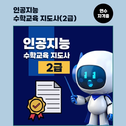 -마감-  [연수 자격증] 인공지능 수학교육 지도사 2급