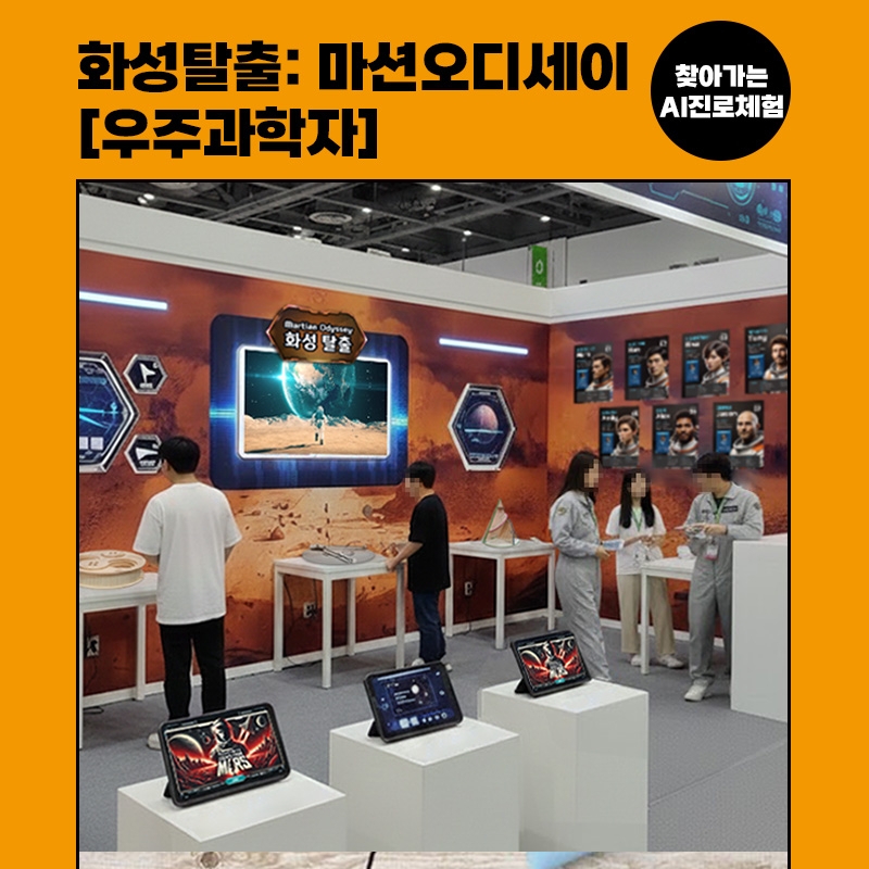 [진로체험] 우주과학자 : 화성탈출