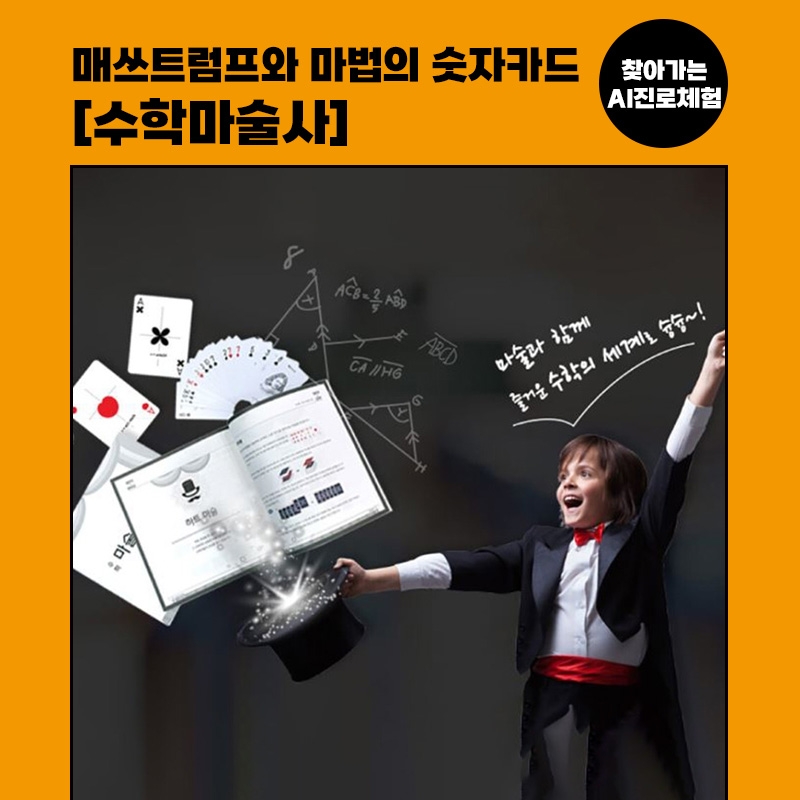 [진로체험] 수학마술사 : 매쓰트럼프와 마법의 숫자카드