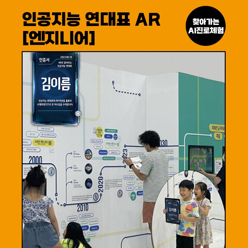 [진로체험] 엔지니어 : 인공지능 연대표 AR