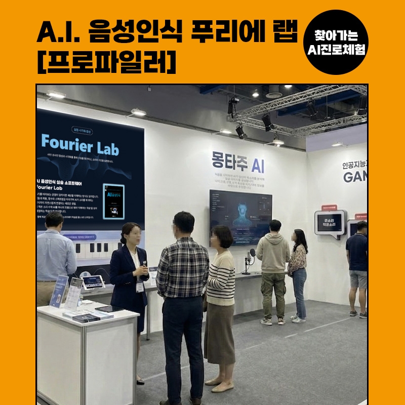 [진로체험] 프로파일러 : A.I. 음성인식 푸리에 LAB