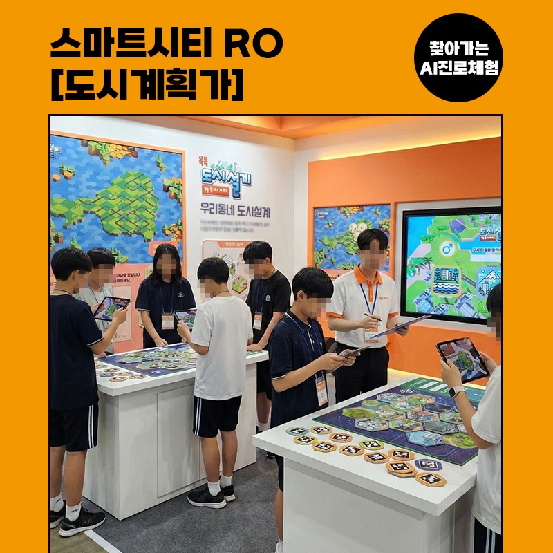 [진로체험] 도시계획가 : 스마트시티RO