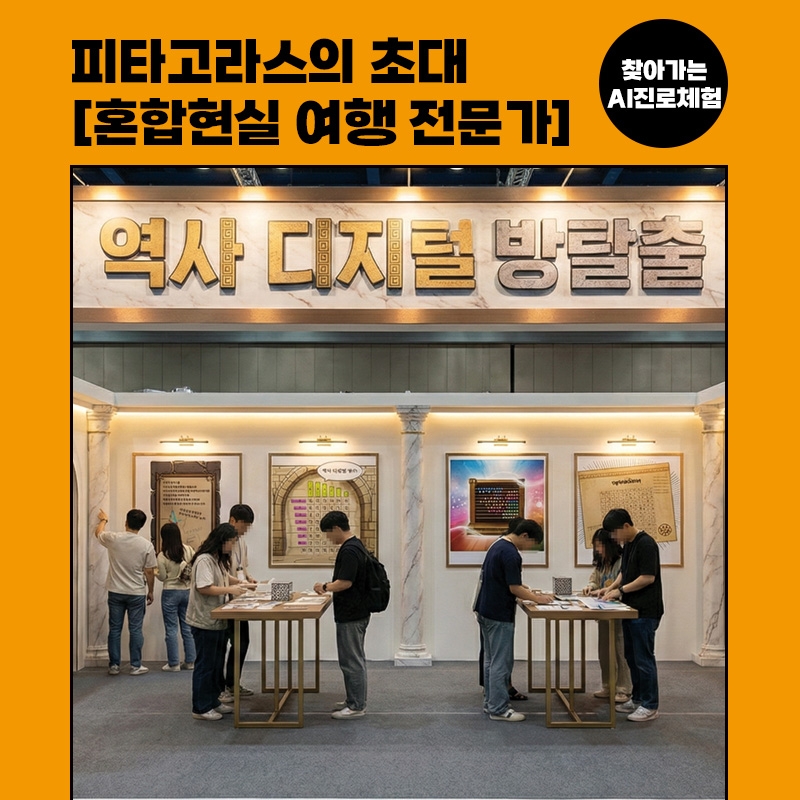 [진로체험] 혼합현실(MR) 여행 전문가 : 피타고라스의 초대 방탈출