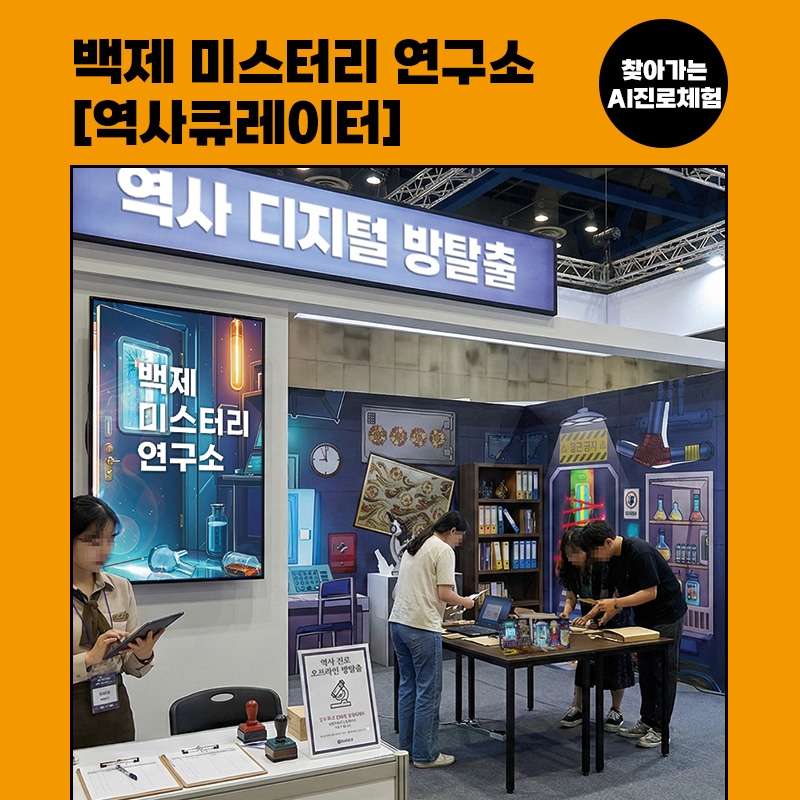 [진로체험] 역사큐레이터 : 백제 미스터리 연구소 방탈출