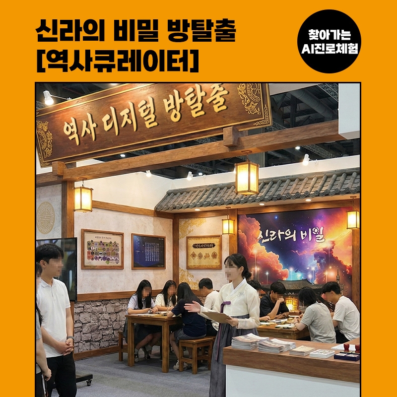 [진로체험] 역사큐레이터 : 신라의 비밀 방탈출