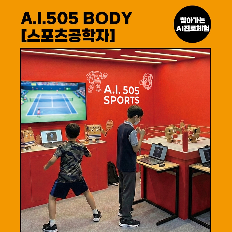 [진로체험] 스포츠공학자 : A.I. 505 BODY