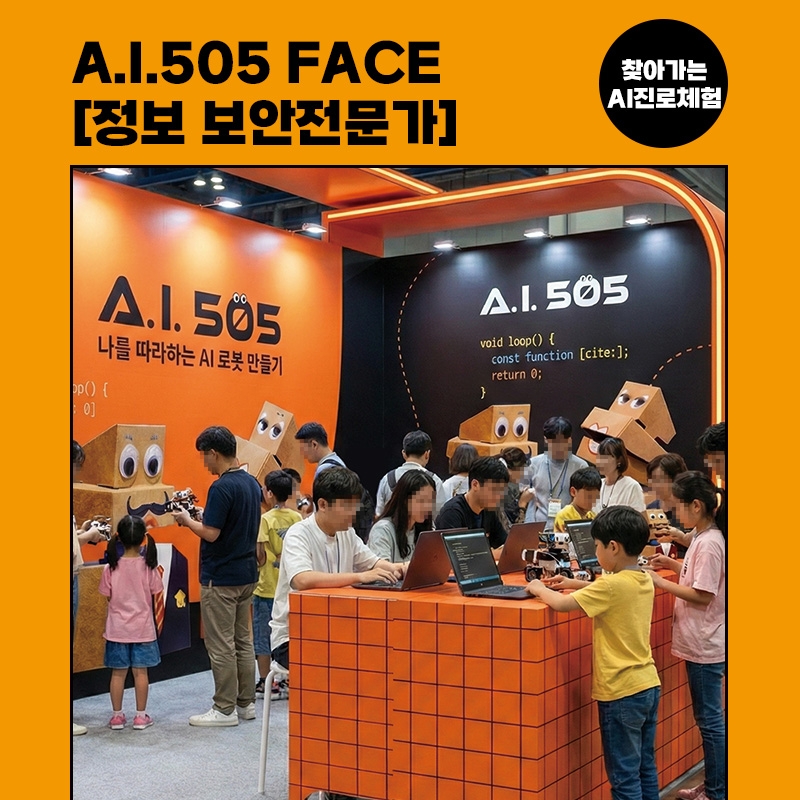 [진로체험] 정보 보안전문가 : A.I. 505 FACE