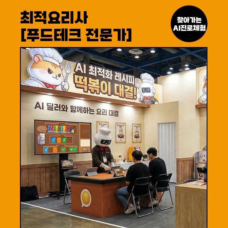 [진로체험] 푸드테크 전문가 : 최적요리사