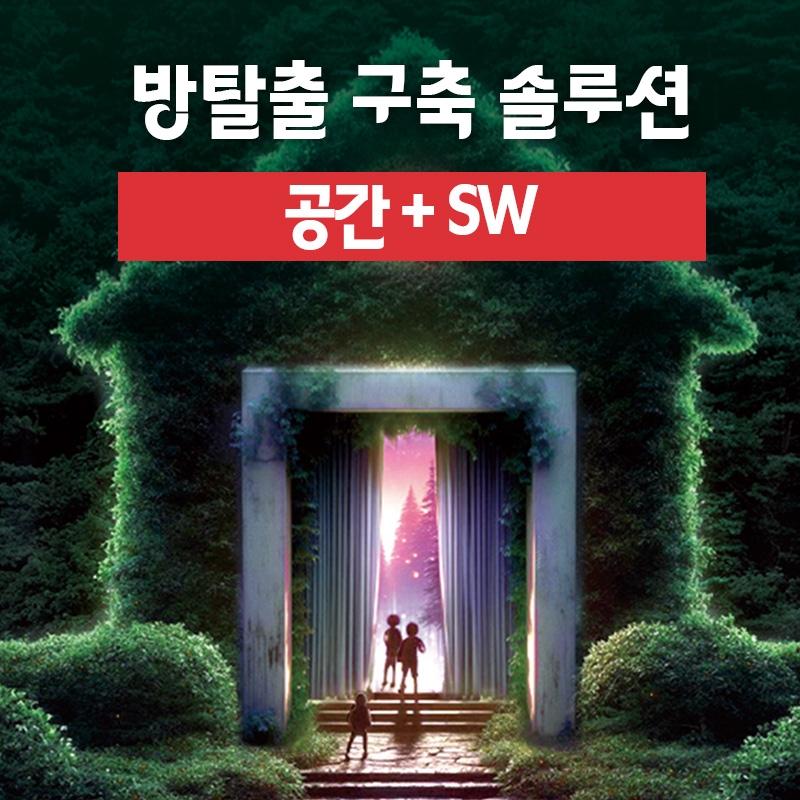 [방탈출] 방탈출 구축 솔루션 - 공간+SW