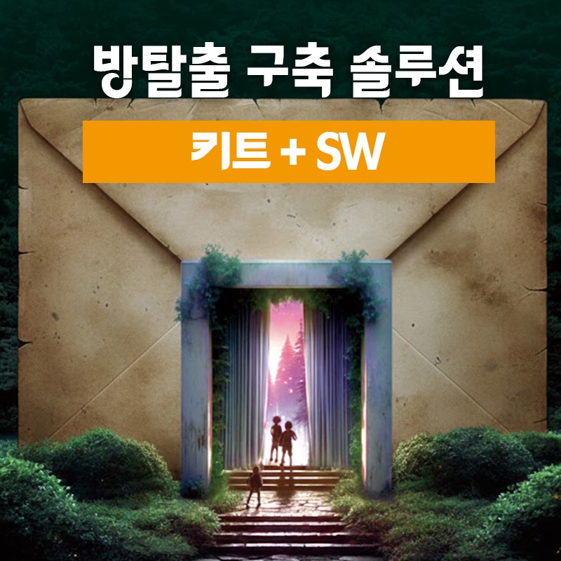 [방탈출] 방탈출 구축 솔루션 - 키트+SW
