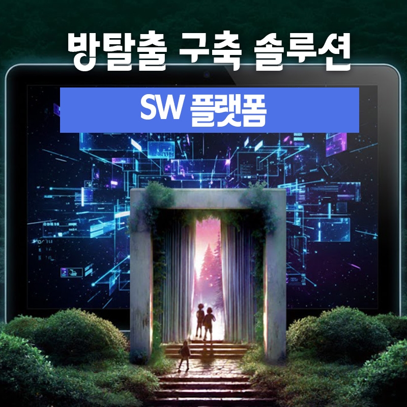[방탈출] 방탈출 구축 솔루션 - SW 플랫폼