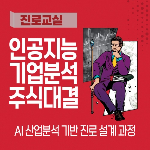 [진로교실] 인공지능 기업 분석_주식대결