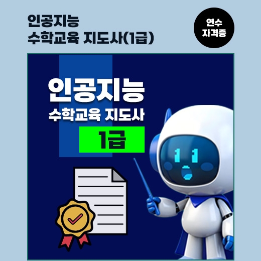[연수 자격증] 인공지능 수학교육 지도사 1급