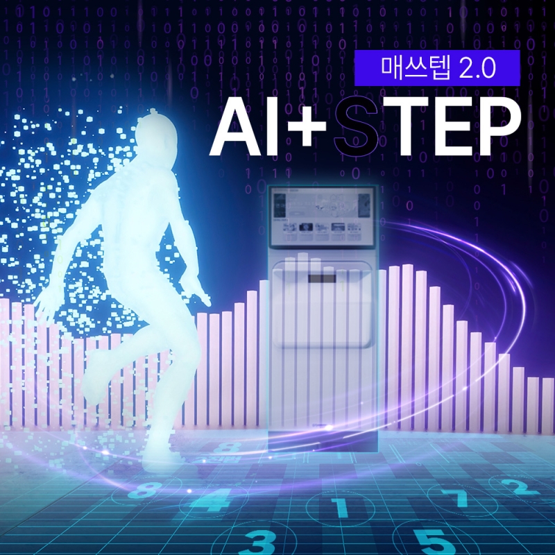 [매쓰텝 2.0]  AI+STEP 인공지능 신체활동 학습도구