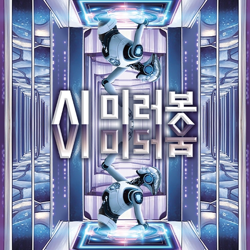 [디지털방탈출] A.I. 미러봇