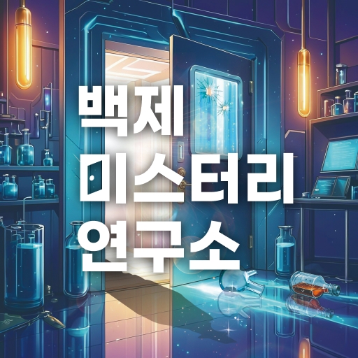 [디지털방탈출] 백제 미스터리 연구소