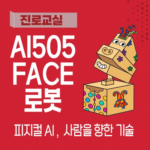 [진로교실] AI 505 FACE_얼굴인식 AI 로봇 만들기