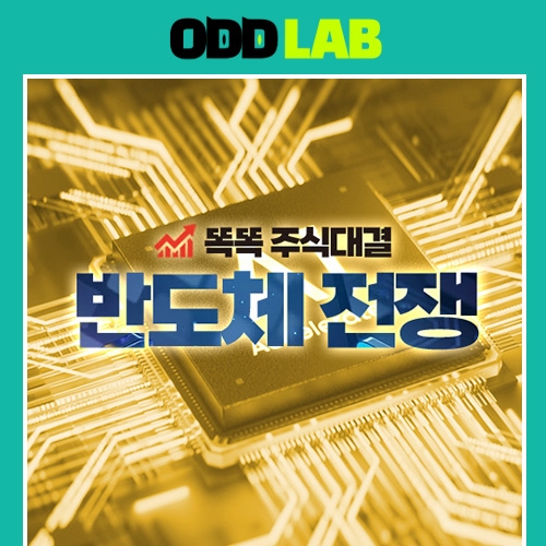 똑똑 주식 대결 - 반도체전쟁