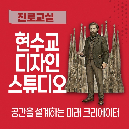 [진로교실] 현수교 디자인 스튜디오