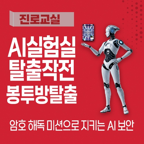 [진로교실] AI실험실 탈출작전_봉투방탈출