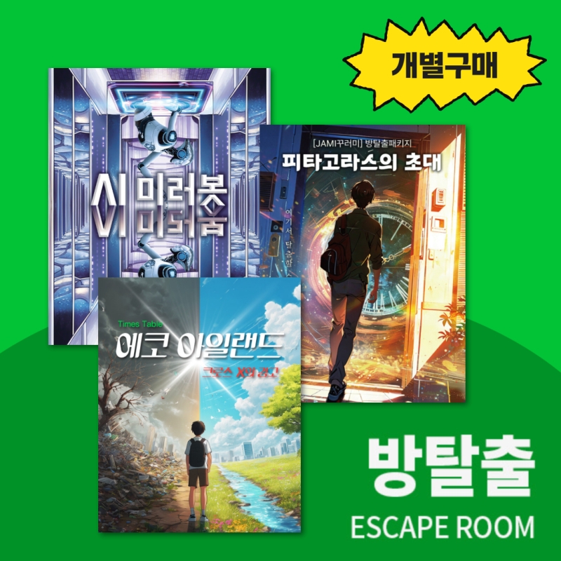 [공구/25%할인] 봉투 방탈출 3종 개별 구매 : 에코 아일랜드, AI 미러봇, 피타고라스의 초대