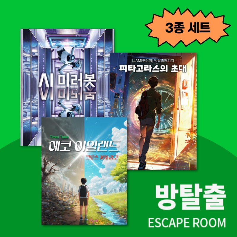 [공구/25%할인] 봉투 방탈출 3종 세트 : 에코 아일랜드+AI 미러봇+피타고라스의 초대