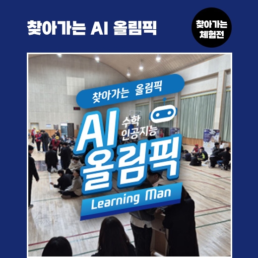 [찾아가는 체험전] 찾아가는 AI올림픽 : 매쓰 임파서블