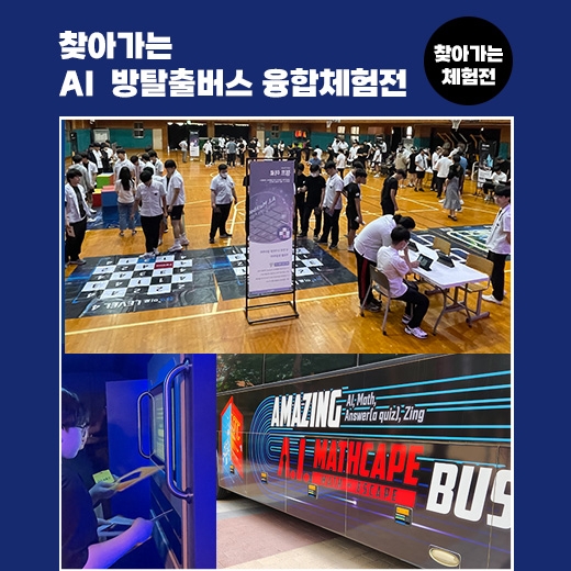 찾아가는 AI 방탈출버스 | 학교&middot;기관&middot;지자체 체험행사 및 융합체험전