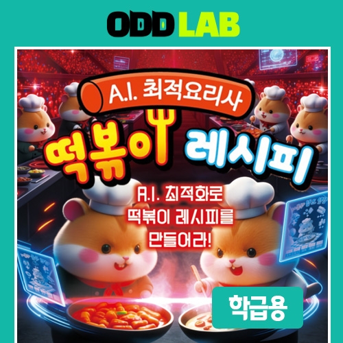 [학급용] AI최적요리사 - 떡볶이 대결(SW 이용권-1개월, 20인)