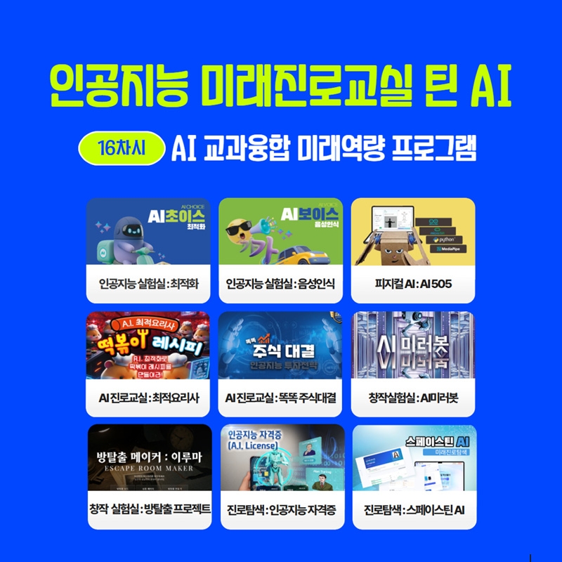 [AI진로교실] 인공지능 미래진로교실_틴 AI(1인 / 16차시 SW, 키트)