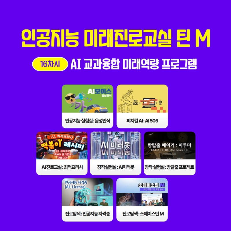 [AI진로교실] 인공지능 미래진로교실_틴 M(1인 / 16차시 SW, 키트)