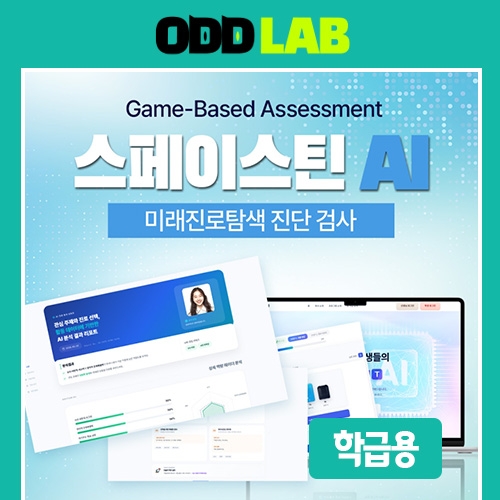 [학급용] 스페이스틴 AI - 미래진로 탐색(SW, 20인)
