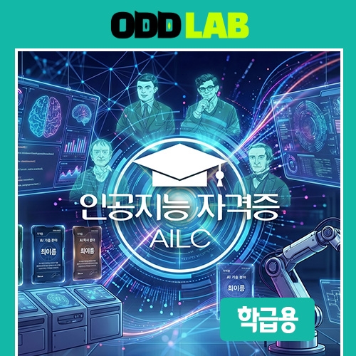 [학급용] 인공지능자격증(AILC) (SW 이용권-1개월, 20인)