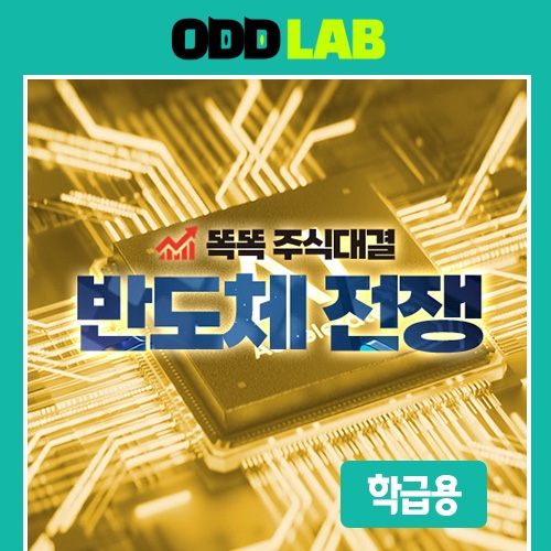 [학급용] 똑똑 주식 대결_AI 반도체 전쟁(SW 이용권-1개월, 20인)