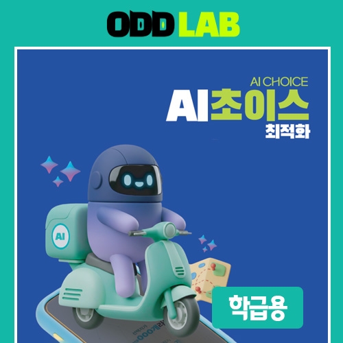 [학급용] AI 초이스_최적화 실험실(SW 이용권-1개월, 20인)