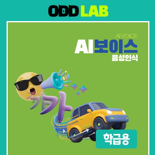 [학급용] AI 보이스_음성인식 기초(SW 이용권-1개월, 20인)