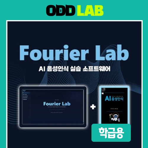[학급용] AI 음성인식 - 푸리에 LAB(SW 이용권-1개월, 20인)