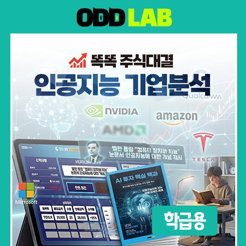 [학급용] 똑똑 주식 대결_인공지능 기업분석(SW 이용권-1개월, 20인)