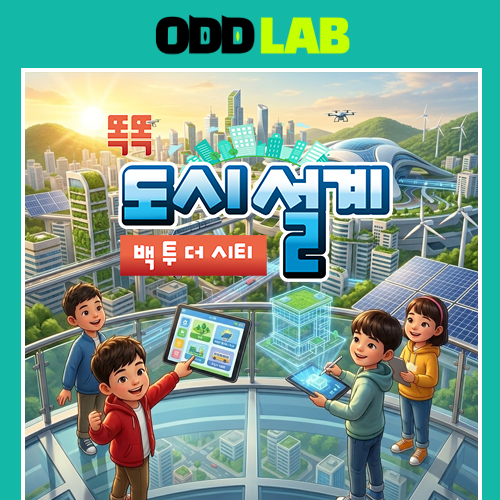 [학급용] 똑똑 도시 설계(SW 이용권-1개월, 20인)