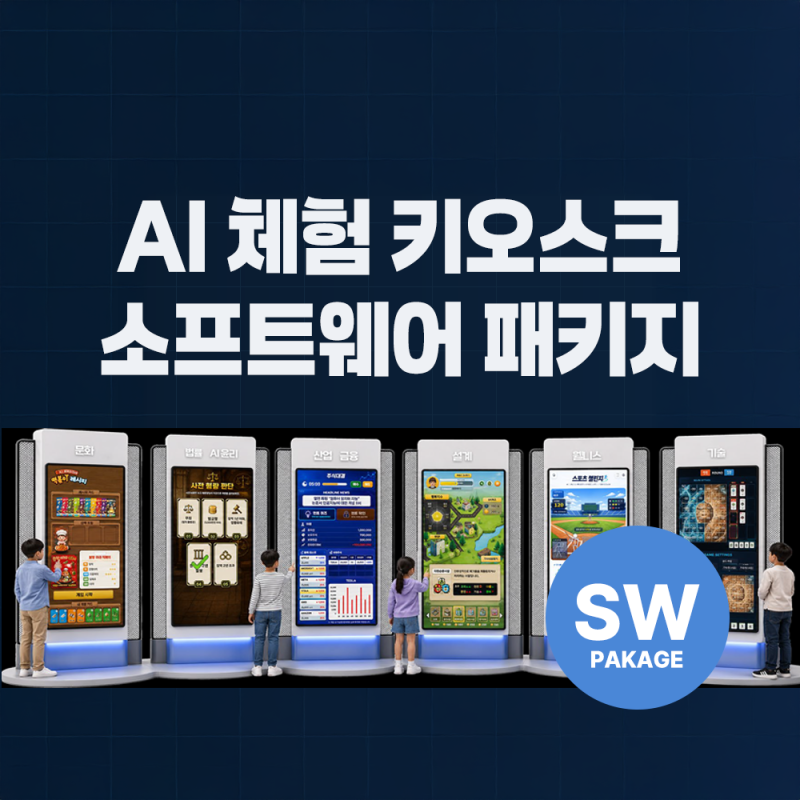 AI 체험 키오스크 소프트웨어 패키지