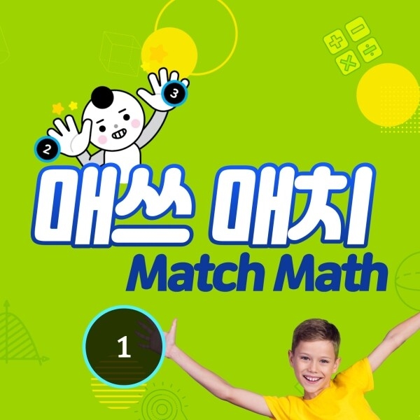 [스포츠 수학] 매쓰매치, 신체활동과 수학이 결합된 카메라센서 기반의 수학 액션 챌린지