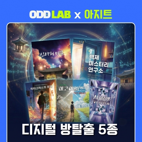 [오드랩x아지트] 디지털 방탈출 개별구매_ 신라의 비밀, 백제미스터리 연구소, 에코 아일랜드, AI 미러봇, 피타고라스의 초대 ✨25%할인✨