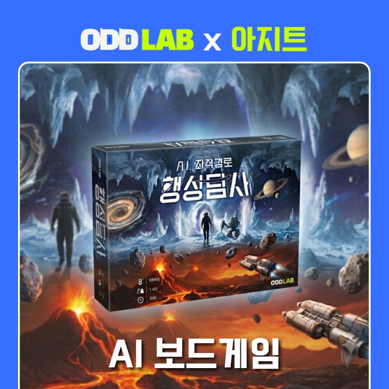 [오드랩x아지트] AI 최적경로 행성탐사 30% 할인 + OddLab AI 학습플랫폼 제공