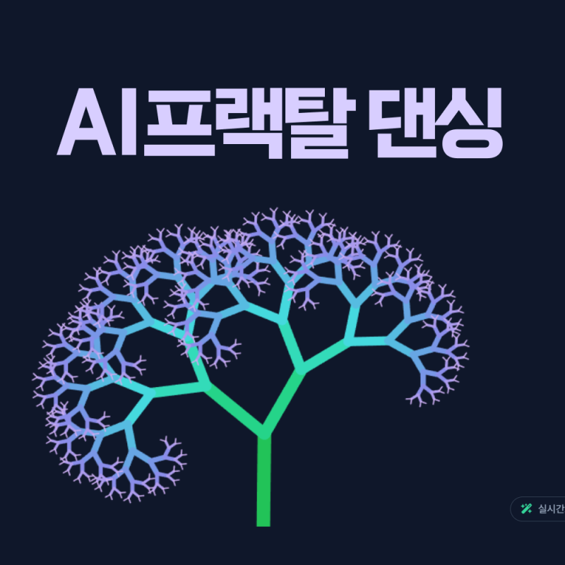 AI프랙탈 댄싱