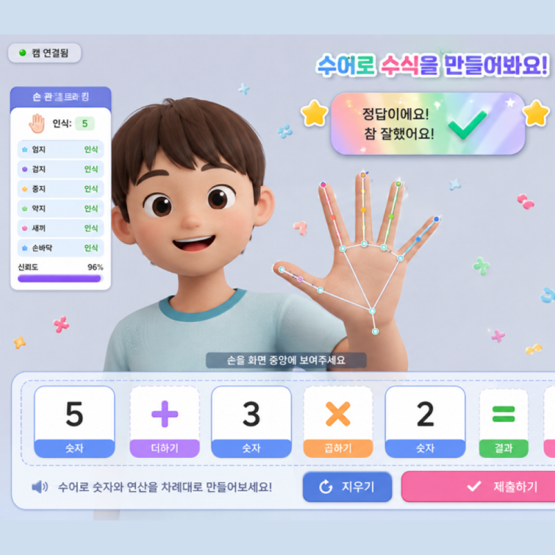 수어 기반 수식 만들기 게임