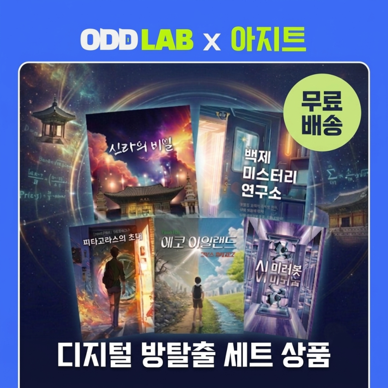 [오드랩x아지트] 디지털 방탈출 세트 _ 역사방탈출2종(신라의 비밀, 백제미스터리 연구소) / 수학방탈출3종(에코 아일랜드, AI 미러봇, 피타고라스의 초대) ✨최대 30%할인, 무료배송✨
