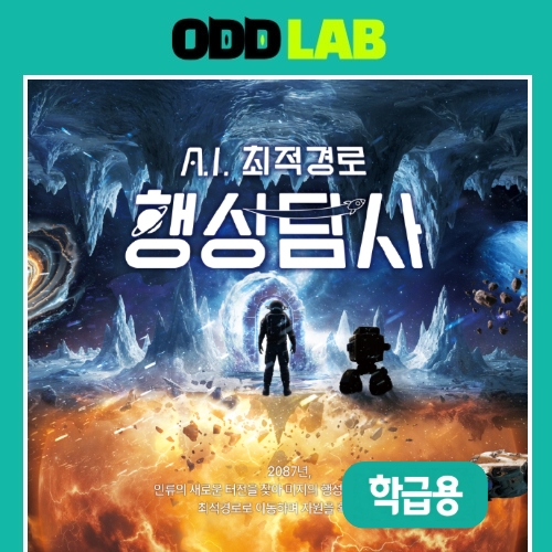 [학급용] AI 최적경로_행성탐사(SW 이용권-1개월, 20인)